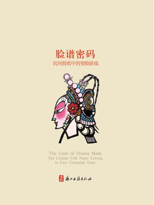cover image of 脸谱密码：民间剪纸中的变脸游戏（Chinese Folk:Facebook password&#8212; Folk paper-cut in the face of the game )